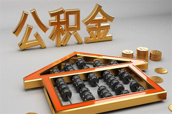鄢陵公积金封存多久会作废（公积金封存要多久才能取出?）