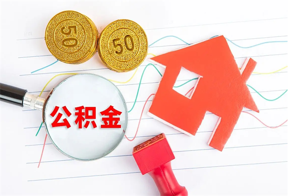 鄢陵公积金几天可以取出来（住房公积金几天能取出来）