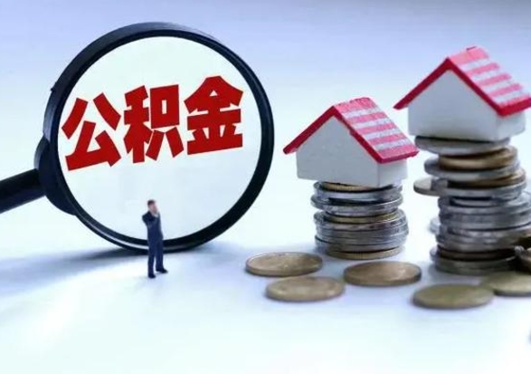 鄢陵洪泽公积金提取要什么手续（洪泽住房公积金提取）