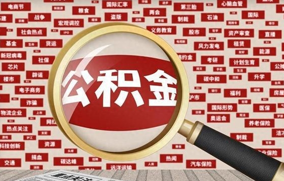 鄢陵住房公积金账户余额如何提取（公积金余额提取流程）